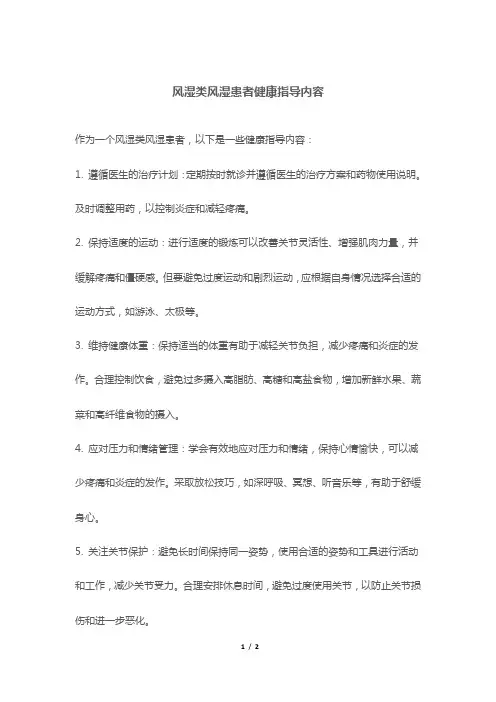 风湿类风湿患者健康指导内容