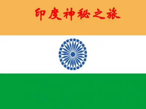 晋教版初中地理七年级晋教版初中地理七年级10.2印度——世界第二人口大国1