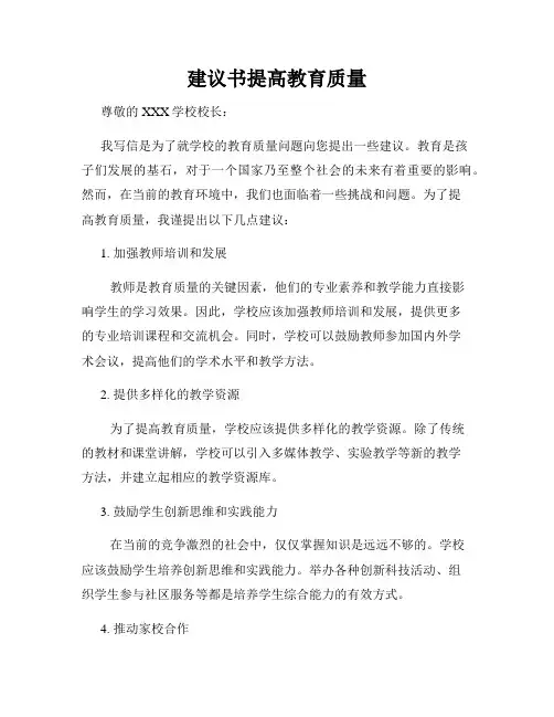 建议书提高教育质量