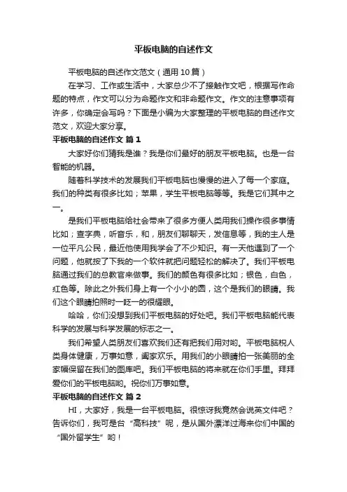 平板电脑的自述作文