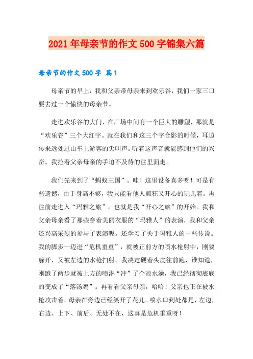 (精选汇编)2021年母亲节的作文500字锦集六篇