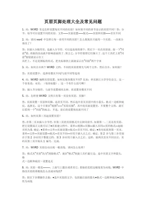 Word页眉页脚处理大全及常见问题