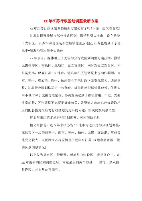 xx年江苏行政区划调整最新方案