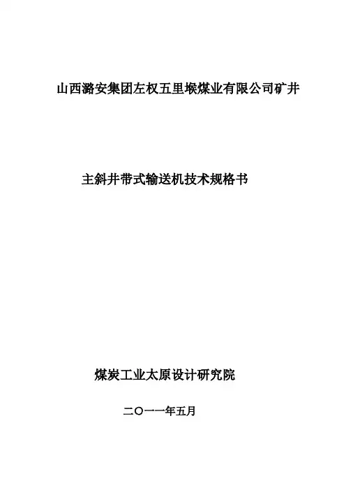 主斜井带式输送机技术规格书