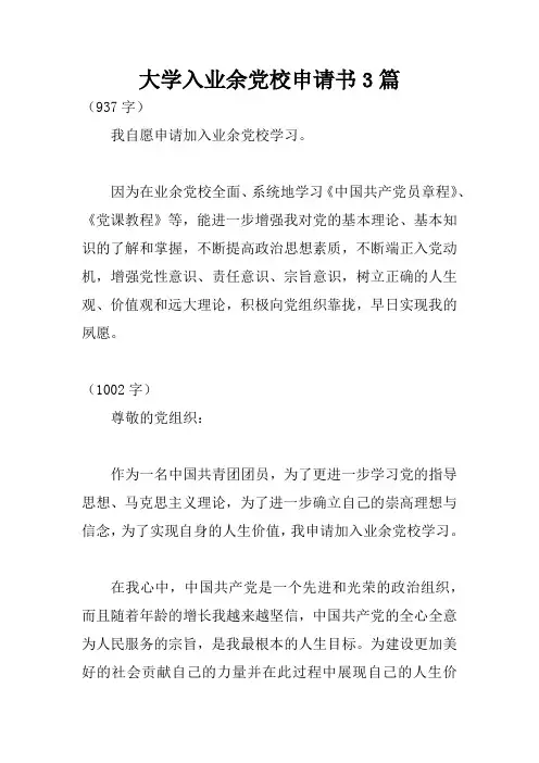 大学入业余党校申请书3篇