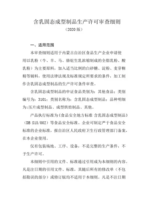 内蒙古含乳固态成型制品生产许可审查细则(2020版)