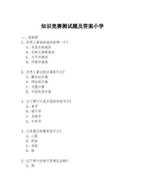 知识竞赛测试题及答案小学