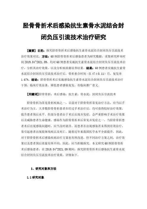 胫骨骨折术后感染抗生素骨水泥结合封闭负压引流技术治疗研究