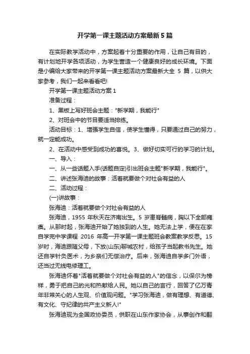 开学第一课主题活动方案最新5篇