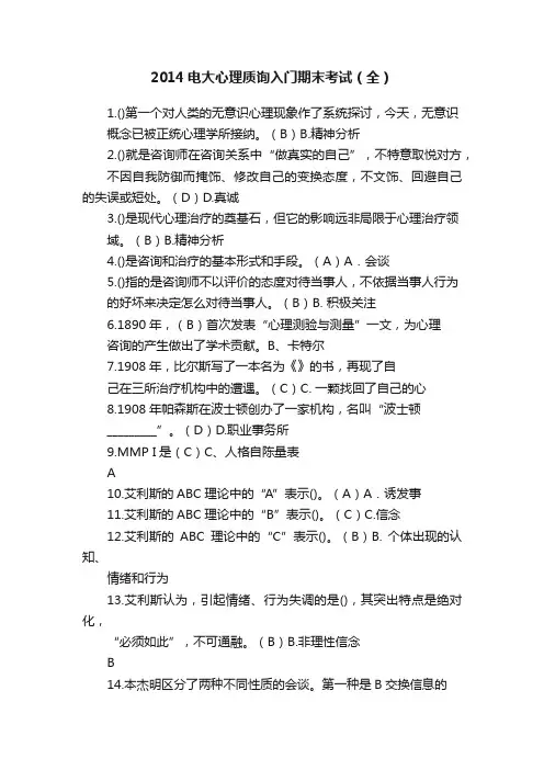 2014电大心理质询入门期末考试（全）