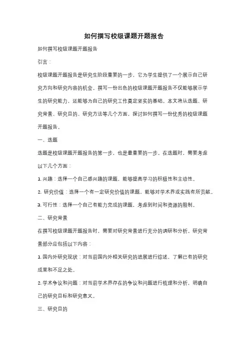 如何撰写校级课题开题报告