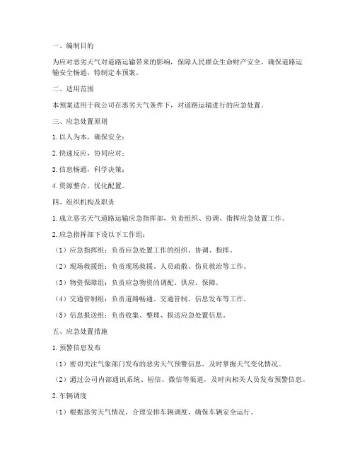恶劣天气道路运输应急预案