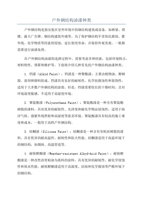 户外钢结构油漆种类