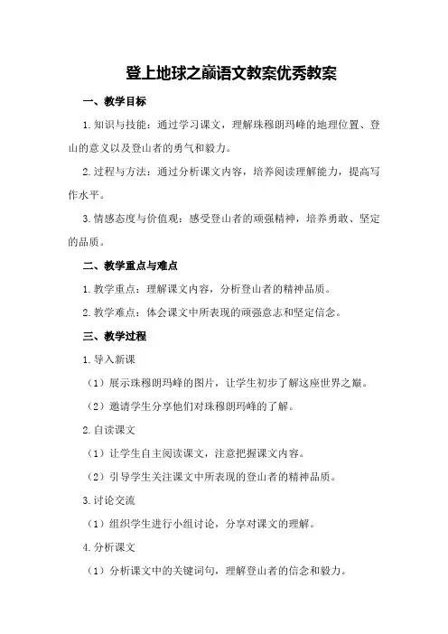 登上地球之巅语文教案优秀教案