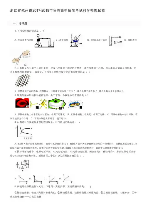 浙江省杭州市2017-2018年各类高中招生考试科学模拟试卷及参考答案