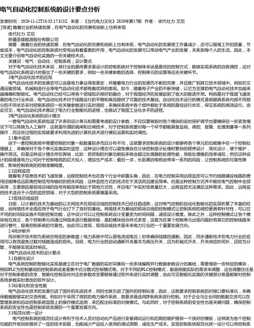 电气自动化控制系统的设计要点分析