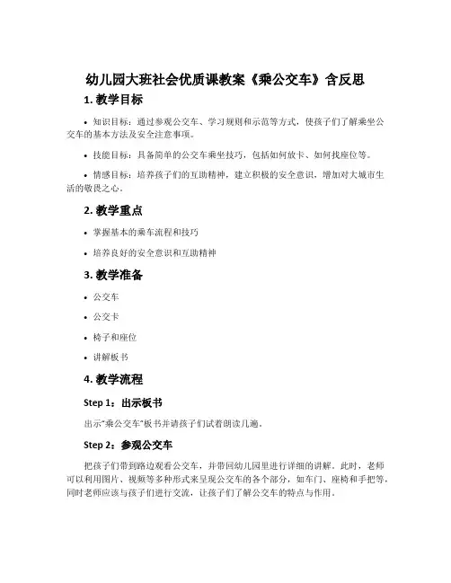 幼儿园大班社会优质课教案《乘公交车》含反思