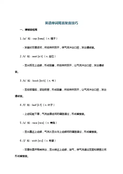 英语单词尾音发音技巧