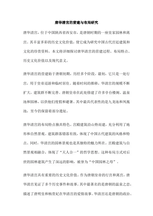 唐华清宫的营建与布局研究