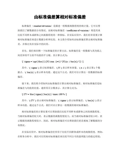 由标准偏差算相对标准偏差