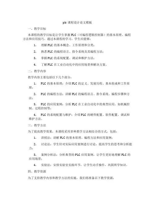plc课程设计论文模板