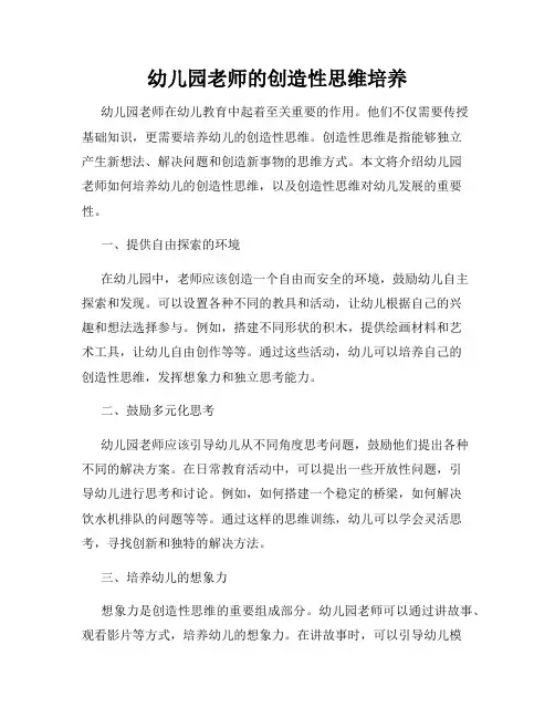 幼儿园老师的创造性思维培养