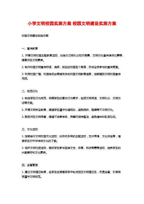 小学文明校园实施方案 校园文明建设实施方案