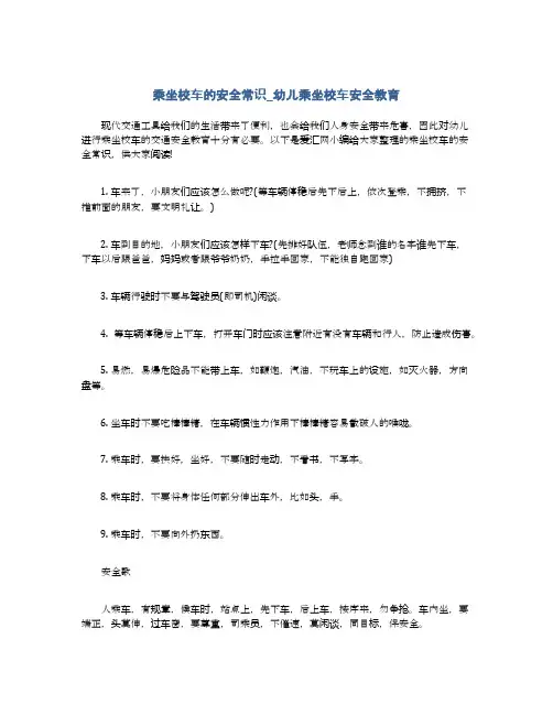乘坐校车的安全常识_幼儿乘坐校车安全教育