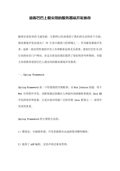道客巴巴上最实用的服务器端开发推荐