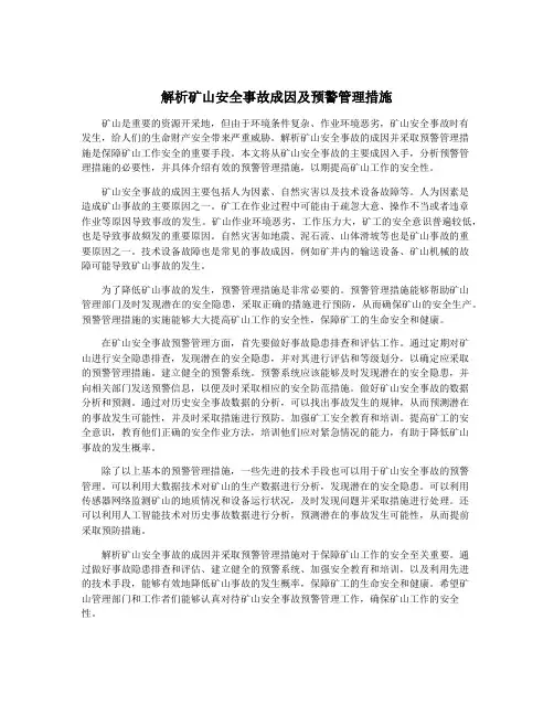 解析矿山安全事故成因及预警管理措施