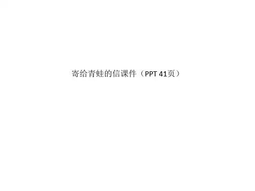 寄给青蛙的信课件(PPT 41页)