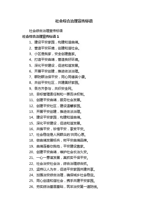 社会综合治理宣传标语