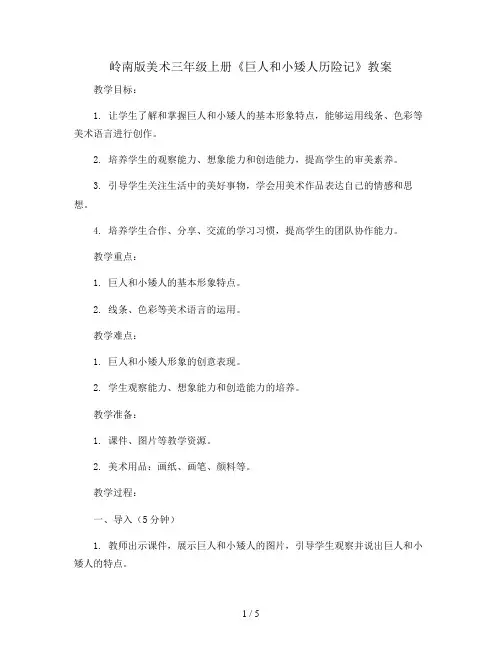 4. 巨人和小矮人历险记(教案)岭南版美术三年级上册