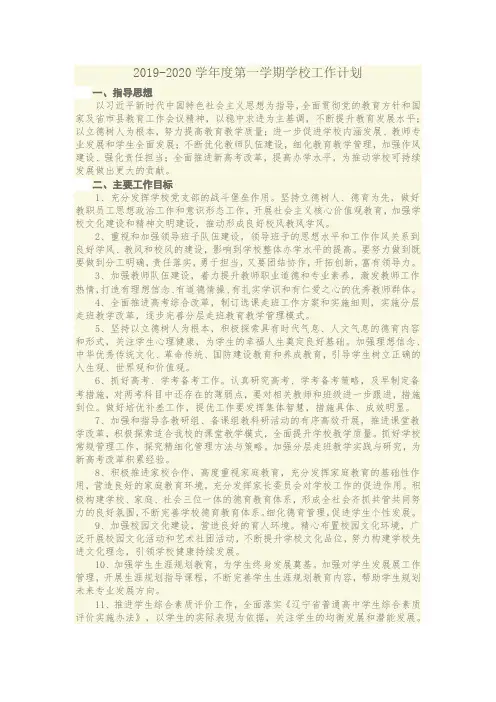 2019-2020学年度第一学期学校工作计划