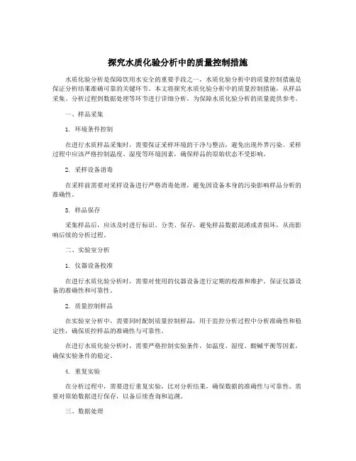 探究水质化验分析中的质量控制措施