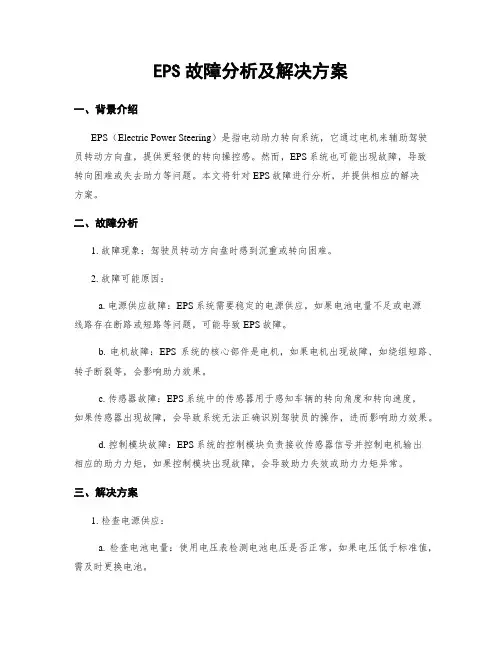 EPS故障分析及解决方案