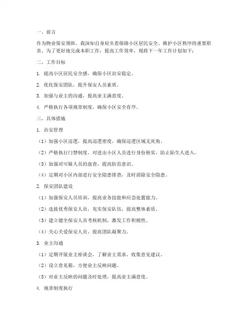 物业保安领班下一年工作计划