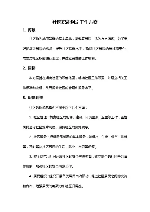 社区职能划定工作方案