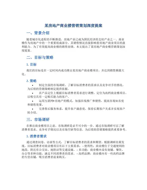 某房地产商业楼营销策划深度提案