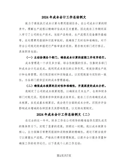 2024年成本会计工作总结例文（5篇）