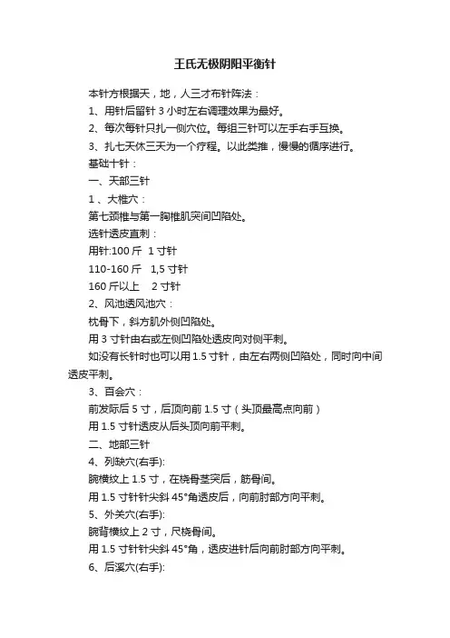 王氏无极阴阳平衡针