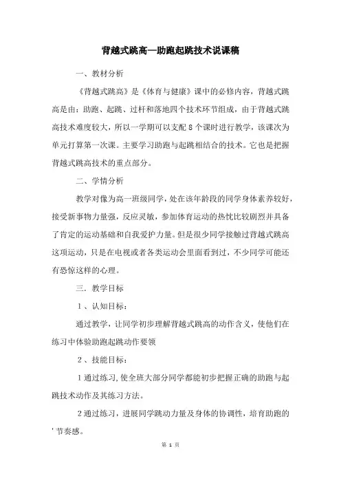 背越式跳高—助跑起跳技术说课稿