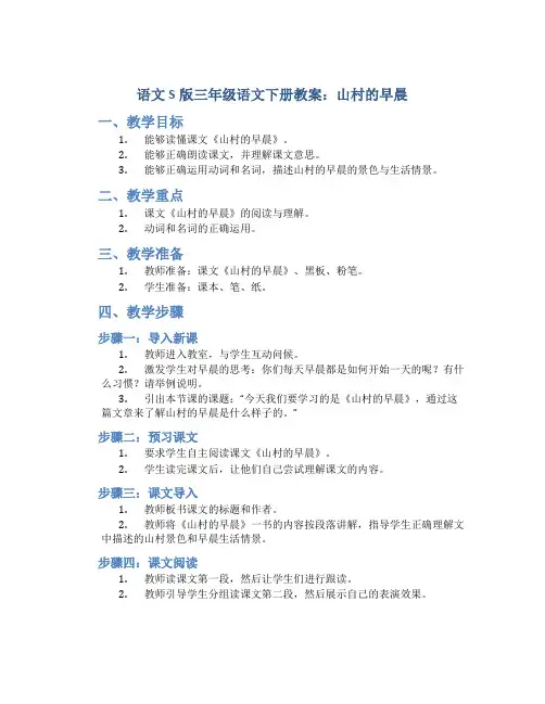 语文S版三年级语文下册教案山村的早晨