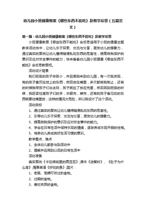 幼儿园小班健康教案《哪些东西不能吃》及教学反思（五篇范文）