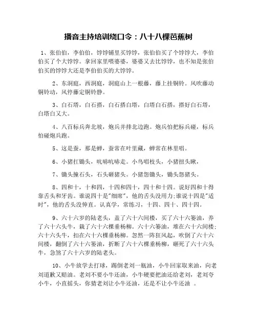 播音主持培训绕口令：八十八棵芭蕉树