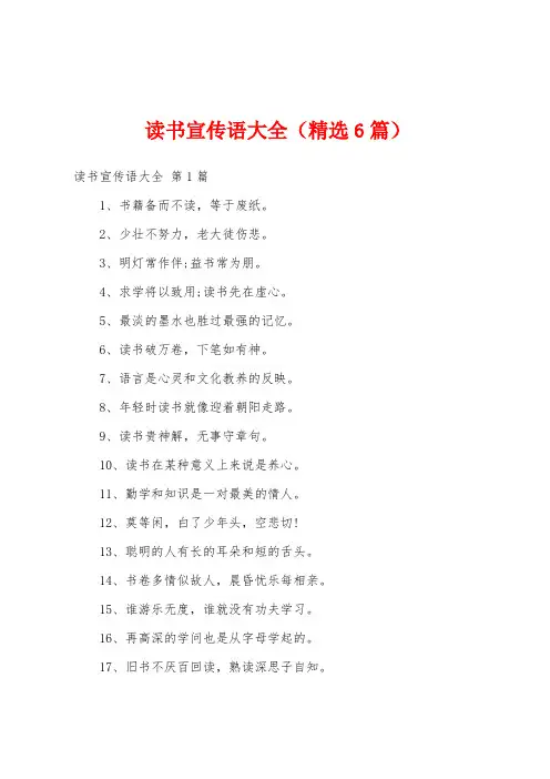 读书宣传语大全(精选6篇)