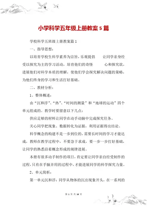 小学科学五年级上册教案5篇