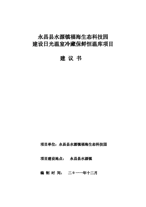 金昌市永昌县福海生态科技园扩建0项目(定稿)