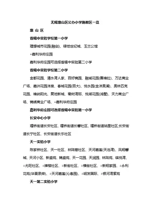 无锡惠山区公办小学学区划分一览表