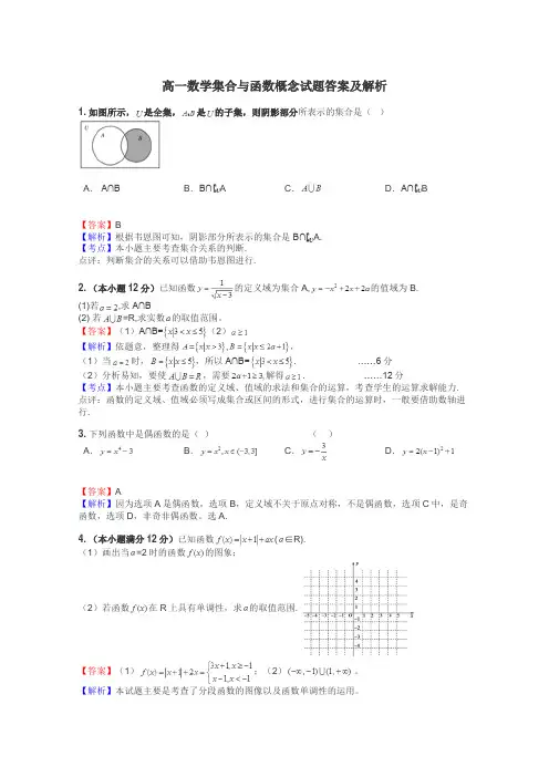 高一数学集合与函数概念试题答案及解析
